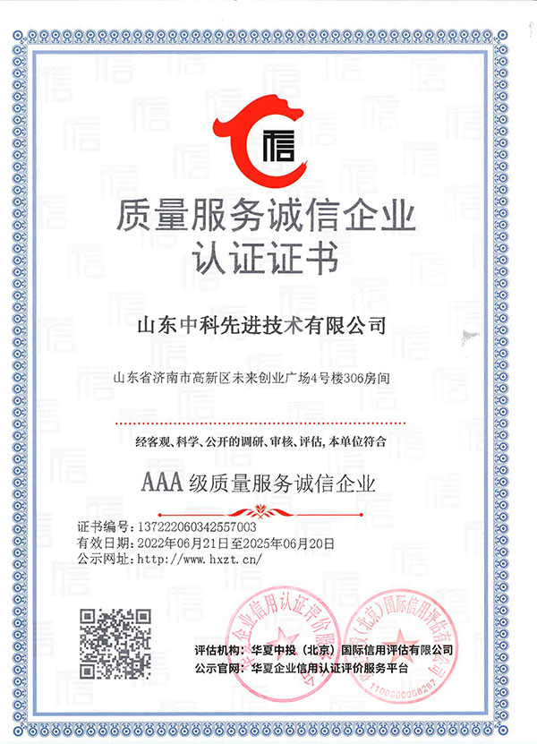 山東先進(jìn)院企業(yè)信用等級(jí)證書(shū)12